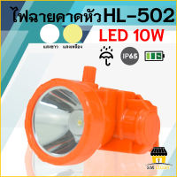 ไฟฉายคาดLED ไฟฉายคาดหัว ใช้งานได้ถึง 8 ชั่วโมง ความจุแบตเตอรี่ 2400mAh กันน้ำได้ดี ชาร์จไฟ HL-502