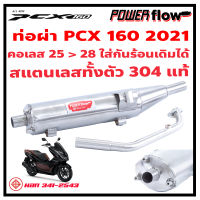 Power Flow ท่อผ่า ผ่าเปิด สแตนเลส Honda PCX 160 Click 160i 2021 2022 ท่อคลิก ทรงเดิม เสียงนุ่ม ตรงรุ่น สแตนเลส 304 ทั้งตัว คอเลส ใส่กันร้อนเดิม มี มอก.