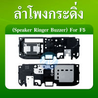 Speaker Ringer Buzzer ลำโพงกระดิ่ง oppo f5 ลำโพง กระดิ่ง OPPO f5