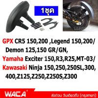 WACA กันดีด ขาคู่ (1ชุด) for GPX CR5 150,200 ,Demon 125,150GR/GN,Legend 150,200/ Yamaha Exciter 150,R3,R25,MT-03/ Kawasaki Ninja 150,250,250SL,300,400,Z125,Z250,Z250S,Z300 บังโคลน กันดีดมอไซค์ มอไซค์ 121 2SA