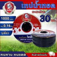 เทปน้ำหยด ไทฮีโร่ 1000 เมตร ระยะห่าง 30 ซม.