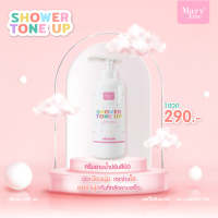 Mary Ann Shower Tone Up 200ml. ครีมอาบน้ำ มารีแอน โทนอัพ อาบปุ๊บ ขาวปั๊บ ไม่ติดขน ไม่เป็นคราบ✅