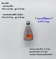 165 ตลับพระ กรอบพระสแตนเลสลายไทย พระกริ่งชัยวัฒน์เล็ก-จิ๋ว ขนาดวงใน 1.2*2.0 ซม. ขนาดที่ใส่สวย 0.9*1.7 ซม. หรือขนาดพระที่ใกล้เคียง