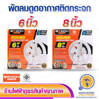 พัดลมดูดอากาศ รุ่นติดกระจก ขนาด 6/8 นิ้ว ยี่ห้อ BEWON