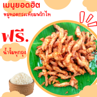 ของกินอร่อยๆ หมูทอด เนื้อสันทอดกระเทียมพริกไท  พร้อมทาน (ขนาด500-1000กรัม บรรจุในถุงชิลสูญญากาศอย่างดีเพื่อถนอมอาหาร)พร้อมส่งทุกวัน