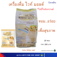 #ส่งฟรี #เครื่องดื่ม ไวท์ มอลต์ #กิฟฟารีน #ไม่มีไขมันทรานส์  แอคทิฟ ไวท์ มอลต์ #Giffarine Activ White Malt ขนาด 20 ซอง#jaagiftforyoushop