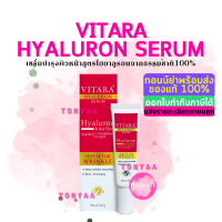 Vitara Hyaluron Serum 20 g. | ไวทาร่า ไฮยาลูรอน เซรั่ม 20 กรัม