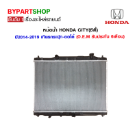 หม้อน้ำ HONDA CITY(ซิตี้) ปี2014-2019 เกียรกระปุก-ออโต้ (O.E.M รับประกัน 6เดือน)