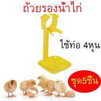 ถ้วยรองน้ำไก่ สำหรับท่อกลม 4 หุน นิปเปิลให้น้ำไก่อัตโนมัติ นิปเปิ้ลน้ำไก่ นิปเปิ้ลให้น้ำไก่ สีเหลือง ชุด 5 ชิ้น