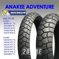 **ทักแชทร้านก่อนสั่งจ้า** ?ยาง Michelin Anakee adventure?ขอบล้อ 17,18,19,21 (29tire)