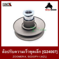 ล้อปรับความเร็ว เล็ก ZOOMER-X, SCOOPY-I [KZL] (G24007) [BJN บีเจเอ็น] ล้อขับสายพาน ชุดชามสไลด์ ชามสไลด์หลัง ล้อสายพานหลัง ล้อปรับความเร็วSCOOPY-I