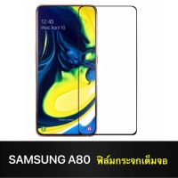 F ฟิล์มกระจกเต็มจอ Samsung Galaxy A80 ฟิล์มกระจกนิรภัยเต็มจอ ฟิล์มซัมซุง ฟิล์มกระจกกันกระแทก ส่งจากไทย