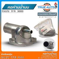 คอห่านน้ำบน ISUZU TFR 3000 เกรดOEMเทียบแท้ คอห่านหม้อน้ำ คอห่านราวน้ำบน รหัส(8-97920347-0) จำนวน1ชิ้น