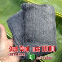 ฝอยเหล็ก steel wool ฝอยเหล็กแบบละเอียด เบอร์ 00000 (เบอร์ศูนย์ห้าตัว) ละเอียดที่สุด แบ่งขาย ยาว 30 เซนติเมตร แบบม้วนหนา พร้อมส่ง #00000