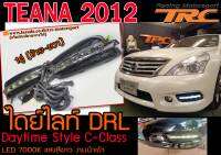 TEANA 2012 ไดยไลท์ DRL Daytime ตรงรุ่น Style C-Class LED 7000K แสงสีขาว