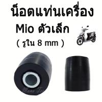 ( Promotion ) สุดคุ้ม ยางรองแท่นเครื่อง Mio Fino Nouvo Nouvo-Mx ( รูใน 8 mm) ตัวเล็ก พรร้อมส่ง ราคาถูก โช้ค อั พ รถยนต์ โช้ค อั พ รถ กระบะ โช้ค รถ โช้ค อั พ หน้า