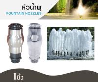 หัวน้ำพุฟองเบียร์ สแตนเลส พลาสติก S Foam fountain nozzle