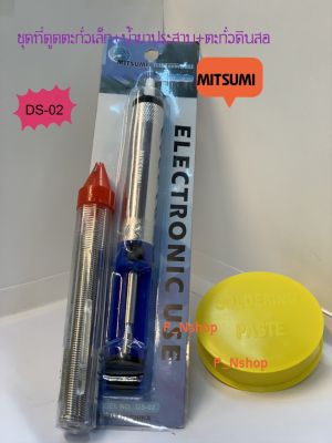 ชุดที่ดูดตะกั่ว เล็ก DS-02 MITSUMI +ตะกั่วดินสอ+น้ำยาประสาน