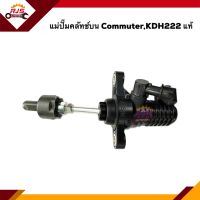 (แท้ศูนย์?%) แม่ปั๊มคลัทช์บน Toyota COMMUTER,KDH222