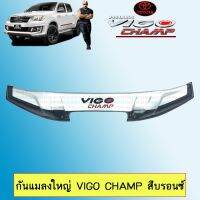 ❤ราคาพิเศษ❤ กันแมลงใหญ่ Toyota Vigo Champ วีโก้แชมป์ สีบรอนซ์ เว้าจมูก   KM4.7670[สินค้ามาใหม่]