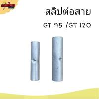 สลิปต่อสายแบบเปลือย  GT 95 / GT120 Copper Sleeves