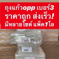 ถุงแก้ว OPP เนื้อใส เบอร์3 มีหลายเบอร์ แพ็ค1กิโล