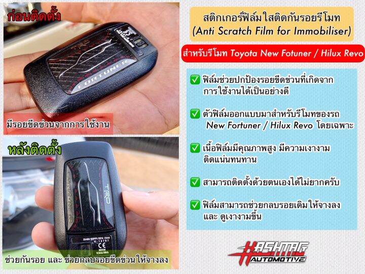 สติกเกอร์ฟิล์มใสติดกันรอยรีโมท-สำหรับรีโมทรถรุ่น-toyota-new-fortuner-hilux-revo-รุ่นที่มี-push-start