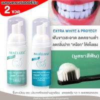 [ 2 ขวด] Teeth Whitening ยาสีฟัน มูสแปรงฟัน เซรั่มฟอกฟันขาว ลดกลิ่นปาก เหมาะสำหรับทุกคน แก้ฟันเหลือง ขัดฟันขาว คราบชา คราบกาแฟ น้ำยาฟอกฟันขาว ยาสีฟันไวท์เทนนิ่ง ยาสีฟันฟอกฟันขาว กลิ่นปากเหม็น ป้องกันฟันผุ ดูแลเหงือก M00 FXA