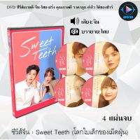 MP พร้อมส่ง!  ซีรีส์จีน Sweet Teeth (โลกใบเล็กของเม็ดฝุ่น) : 4 แผ่นจบ (ซับไทย) หนังจีนเก่า หนังจีนใหม่ หนังจีนdvd หนังจีน ซีรีย์จีน หนังdvd หนังdvdใหม่ ใหม่ dvd ซีรีย์ จีน ภาพยนตร์จีน ใหม่ ออกใหม่ ขายดี หนังแผ่น มีเก็บเงินปลายทาง