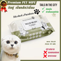 ทิชชูเปียกสำหรับสัตว์เลี้ยง ผ้าเปียกเช็ดสัตว์เลี้ยง ใช้แทนการอาบน้ำ premium pet wipes ยี่ห้อ tailsinthecity (พร้อมส่ง)