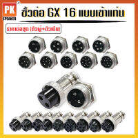 ขั้วต่อ GX16 2,3,4,5,6,7,8,9,10เข็ม แบบเข้าแท่น