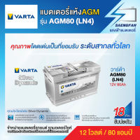 แบตเตอรี่สำหรับรถยนต์ Varta รุ่น AGM80 (LN4) ขนาด 80 แอมป์ แบตเตอรี่แห้ง(made in korea)