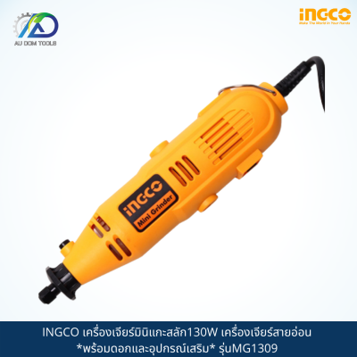 INGCO เครื่องเจียร์มินิแกะสลัก130W เครื่องเจียร์สายอ่อน *พร้อมดอกและอุปกรณ์เสริม* รุ่นMG1309