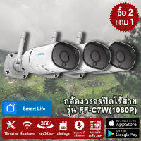 โปร(ซื้อ2แถม 1) Wireless IP CAMERA แบบไร้สาย รุ่น FOFU FF-C7W ความละเอียด 2 MP กันน้ำกันฝน โต้ตอบได้ 2 ทาง Support NVR ONVIF ทุกยี่ห้อ สินค้ารับประกัน 6เดือน