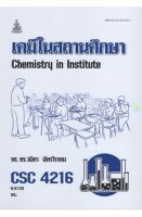 หนังสือเรียนราม CSC4216 เคมีในสถานศึกษา