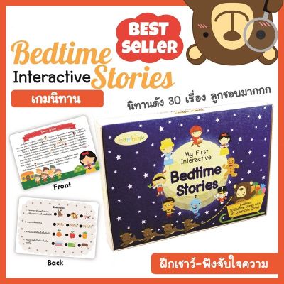 🔥BEST SELLER🔥เกมนิทาน ฝึกเชาว์และทักษะการฟังจับใจความ ผ่่านนิทานดัง 30 เรื่อง สุดคุ้ม ยอดขายกว่า 3 พันชุด ลูกชอบ