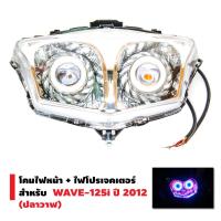 Pro +++ INFINITY โคมไฟหน้า+ไฟโปรเจกเตอร์ นกฮูก สำหรับ WAVE-125i ปี 2012 (ปลาวาฬ) ราคาดี หลอด ไฟ หน้า รถยนต์ ไฟ หรี่ รถยนต์ ไฟ โปรเจคเตอร์ รถยนต์ ไฟ led รถยนต์