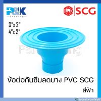 [ของแท้มั่นใจชัวร์] ข้อต่อกันซึมบางลด PVC "SCG" ขนาด 3" - 4"