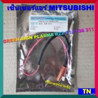 เซ็นเซอร์แอร์ MITSUBISHI GREEN SIGN PLASMA R22 E12 138 311 เซ็นเซอร์น้ำแข็ง อะไหล่แอร์บ้าน