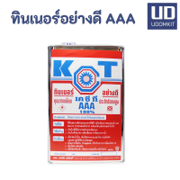 KCT AAA ทินเนอร์ผสมสี ทินเนอร์อย่างดี 2 กก./ Udomkit พร้อมส่ง ส่งไว