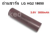 ถ่านชาร์จ LG HG2 3.6V 18650 20A Battery ความจุ 3000mAh "สินค้าพร้อมส่ง"