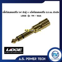 Promotion ปลั๊กโฟนสเตอริโอ 1/4" ตัวผู้  แจ็คโฟนสเตอริโอ 3.5 มม. ตัวเมีย LIDGE รุ่น YM - 166A พร้อมส่ง ปลั๊กไฟ ปลั๊ก พ่วง เต้ารับ ราง ปลั๊กไฟ