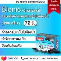 ไบโอนิค ชาโคล (72 ชิ้น) BIONIC CHARCOAL กำจัดกลิ่นและดูดซับกลิ่นได้ดีกว่าเดิมถึง 3 เท่า! จุลินทรีย์ป้องกันส้วมเต็ม ท่อเหม็น ท่อตัน ย่อยสลายกาก