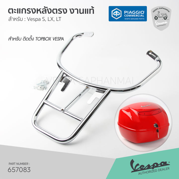 ตะแกรงหลัง-แรคหลัง-โครเมี่ยม-สำหรับติดตั้ง-topbox-หลัง-vespa-แท้-เวสป้า-รุ่น-s-lx-lt