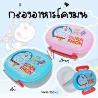 กล่องอาหาร ลายลิขสิทธิ์แท้ กล่องอาหารโค้งมน ลาย Doraemon ขนาด 350 cc