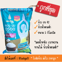 ? ราคาส่ง ? ข้าวกข43 ข้าวฉัตรไลท์ ข้าวตราฉัตร (ขนาด 5 กิโลกรัม)