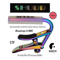 คาโป้ Shubb C1P Capo Royale Paua Pearl for Steel String Guitars  สีมุก สวยงามมาก