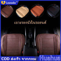 【Huahua】COD เบาะรองนั่งในรถยนต์ ที่หุ้มเบาะรถยนต์ หนังชั้นยอด Universal Car Seat Cushion