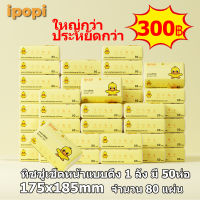 ?ใหญ่กว่า ประหยัดกว่า?Ipopi ทิชชู่เช็ดหน้าแบบดึง 1ห่อ 80 แผ่น 2 ชั้น（10หิ้ว มี 50ห่อ）