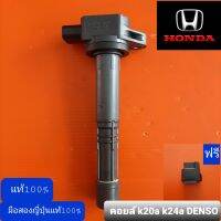 คอยล์จุดระเบิด k20a k24a DENSO